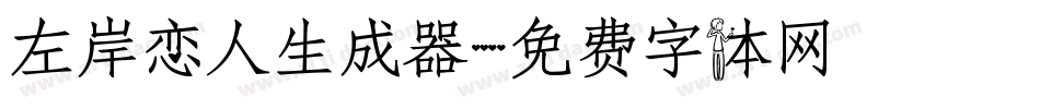 左岸恋人生成器字体转换