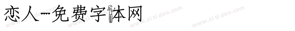 恋人字体转换