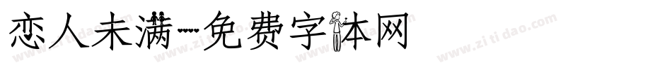 恋人未满字体转换