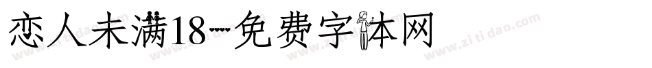 恋人未满18字体转换