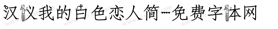 汉仪我的白色恋人简字体转换