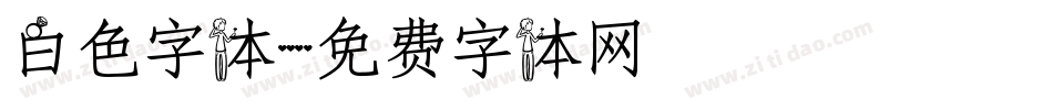 白色字体字体转换