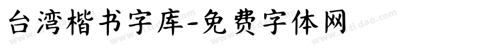 台湾楷书字库字体转换