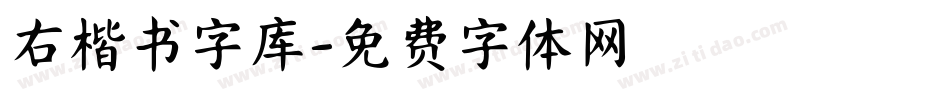右楷书字库字体转换
