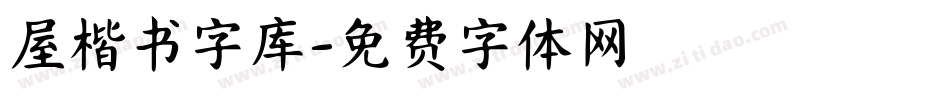 屋楷书字库字体转换