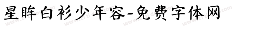 星眸白衫少年容字体转换