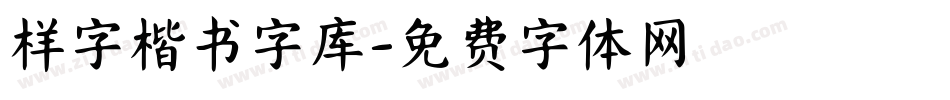 样字楷书字库字体转换