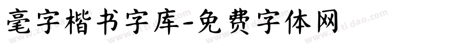 毫字楷书字库字体转换