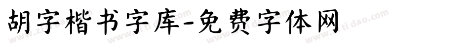胡字楷书字库字体转换