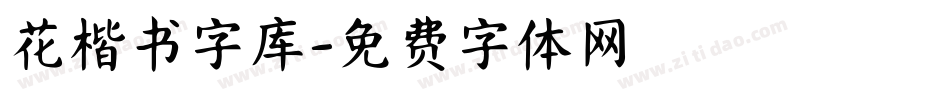花楷书字库字体转换