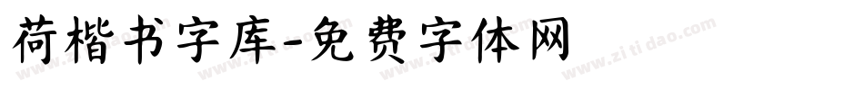 荷楷书字库字体转换