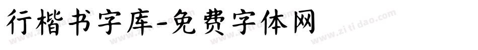 行楷书字库字体转换