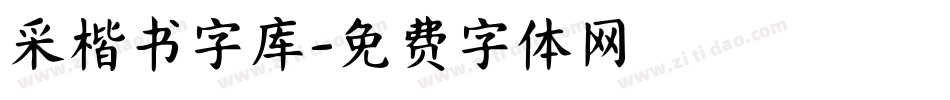 采楷书字库字体转换