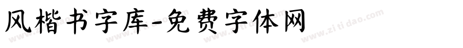 风楷书字库字体转换