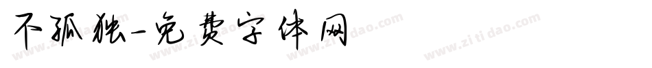 不孤独字体转换