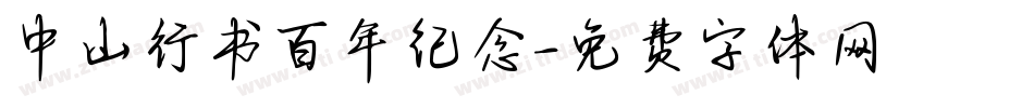 中山行书百年纪念字体转换