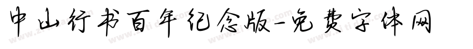 中山行书百年纪念版字体转换