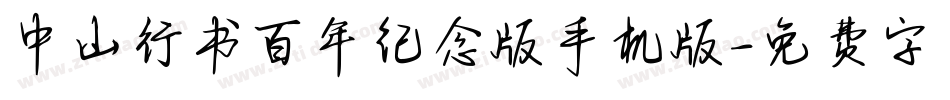 中山行书百年纪念版手机版字体转换