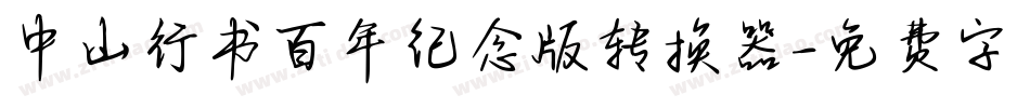 中山行书百年纪念版转换器字体转换