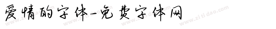 爱情的字体字体转换