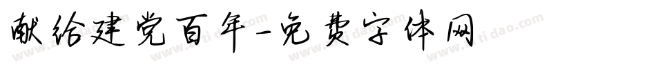 献给建党百年字体转换
