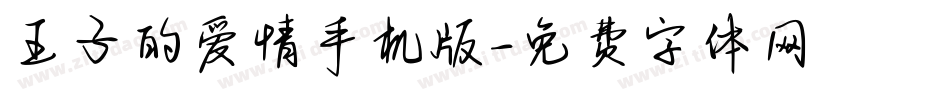 王子的爱情手机版字体转换