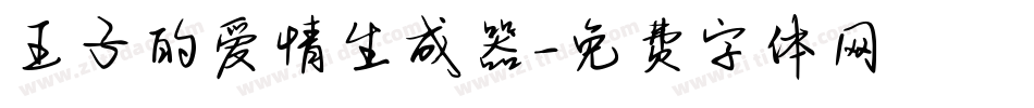 王子的爱情生成器字体转换
