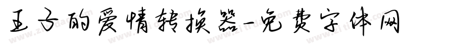 王子的爱情转换器字体转换
