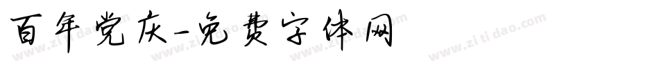 百年党庆字体转换