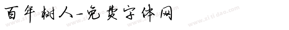 百年树人字体转换