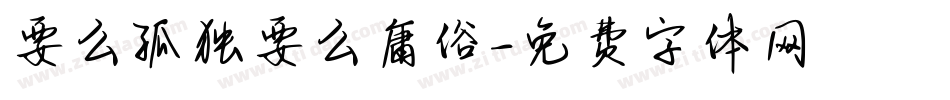 要么孤独要么庸俗字体转换