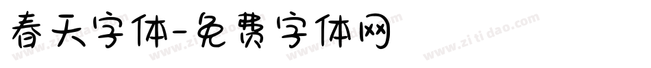 春天字体字体转换