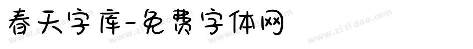 春天字库字体转换