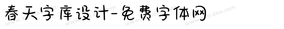 春天字库设计字体转换