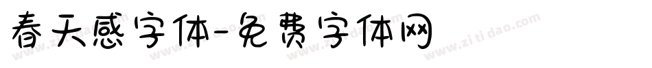 春天感字体字体转换