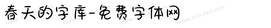 春天的字库字体转换