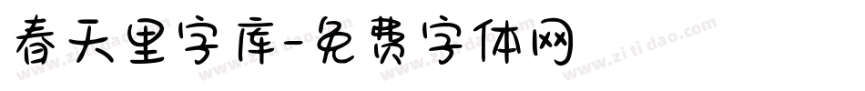 春天里字库字体转换