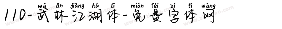 110-武林江湖体字体转换