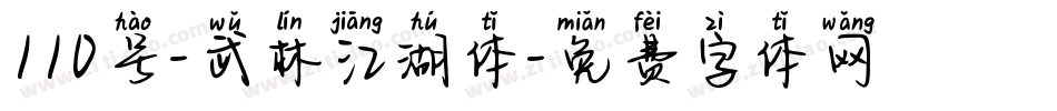 110号-武林江湖体字体转换