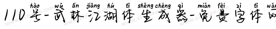 110号-武林江湖体生成器字体转换
