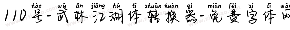 110号-武林江湖体转换器字体转换