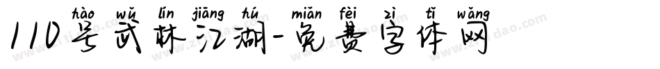110号武林江湖字体转换