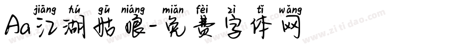 Aa江湖姑娘字体转换