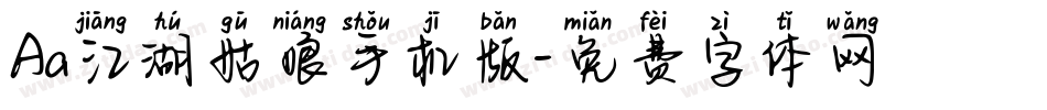 Aa江湖姑娘手机版字体转换