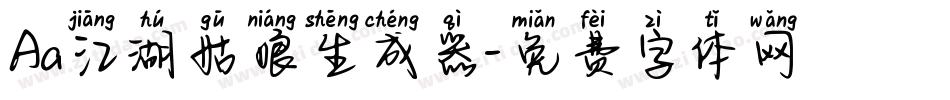 Aa江湖姑娘生成器字体转换