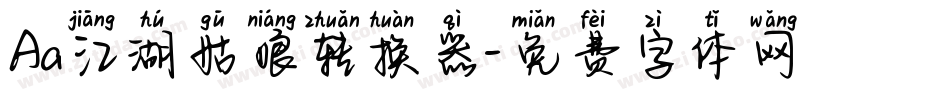 Aa江湖姑娘转换器字体转换