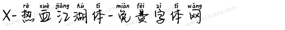 X-热血江湖体字体转换
