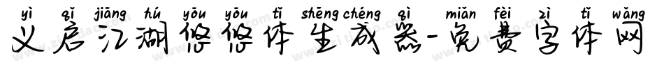 义启江湖悠悠体生成器字体转换