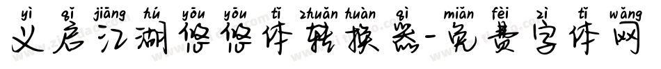 义启江湖悠悠体转换器字体转换
