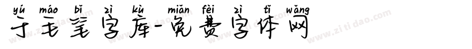 于毛笔字库字体转换